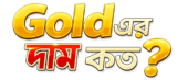 Gold এর দাম কত? – আজকের স্বর্ণের মূল্য ব্যানার