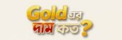 Gold এর দাম কত? – আজকের স্বর্ণের মূল্য ব্যানার